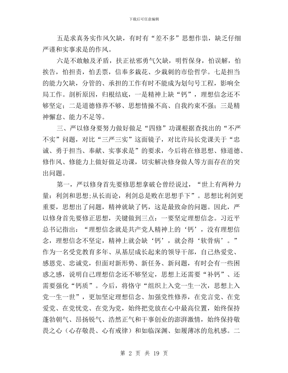 “三严三实”第一专题研讨发言提纲与“三严三实”第一次专题学习研讨会发言稿汇编_第2页