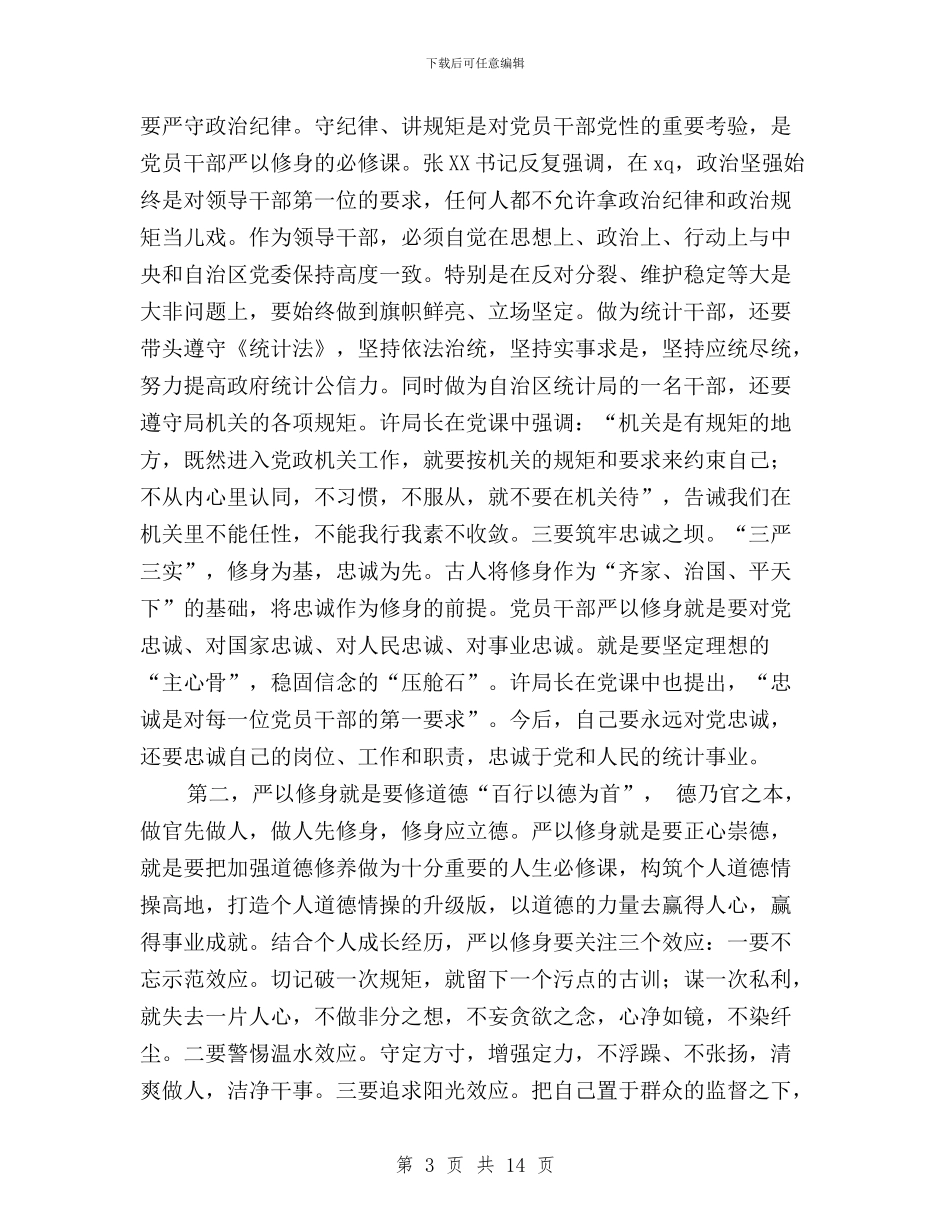 “三严三实”第一专题研讨发言提纲与“三严三实”第一专题研讨发言稿汇编_第3页
