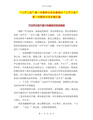 “三严三实”第一专题研讨发言提纲与“三严三实”第一专题研讨发言稿汇编