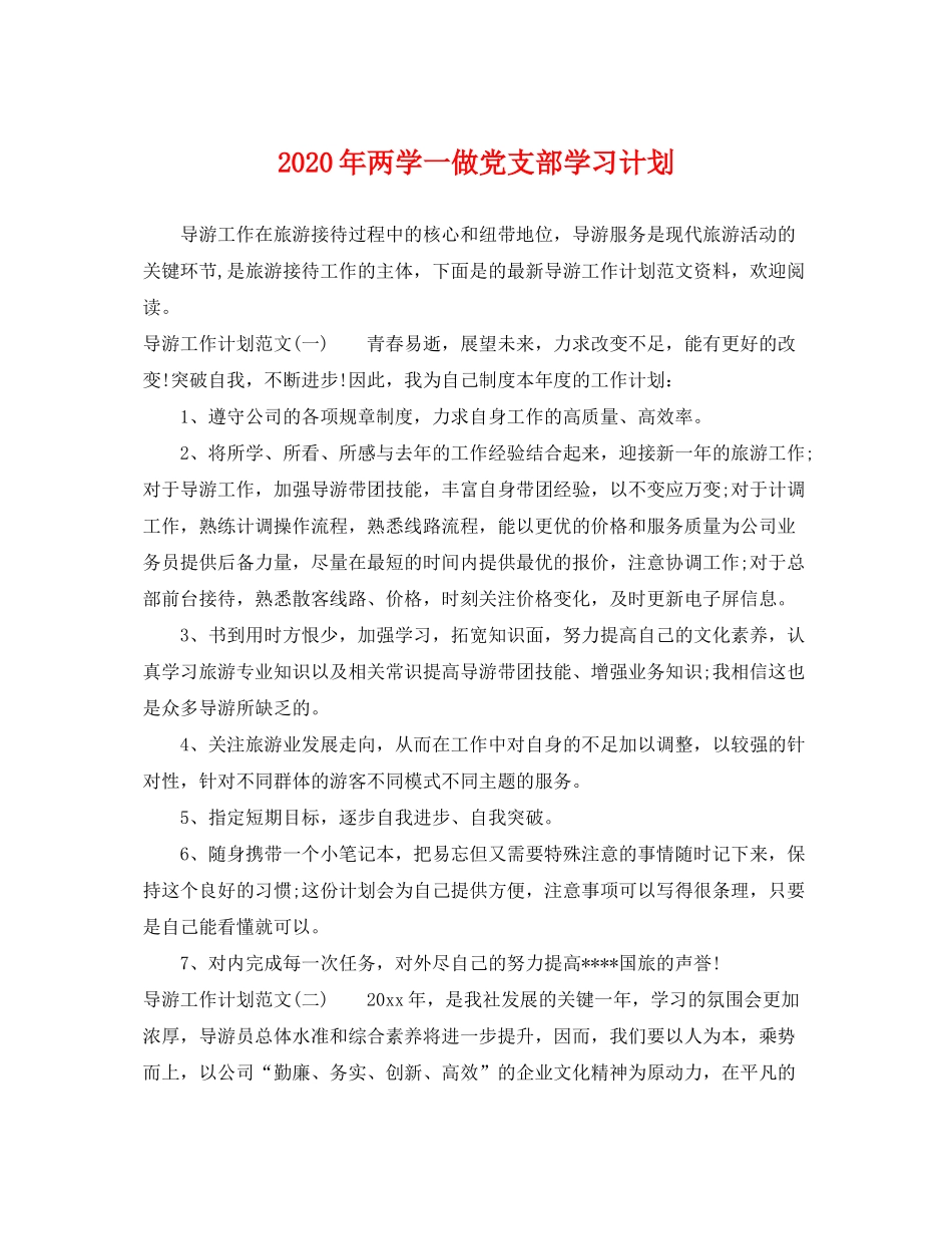 2020年两学一做党支部学习计划_第1页