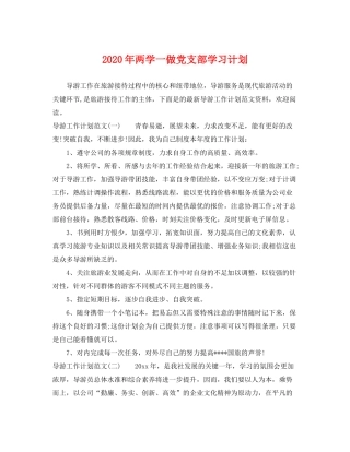 2020年两学一做党支部学习计划