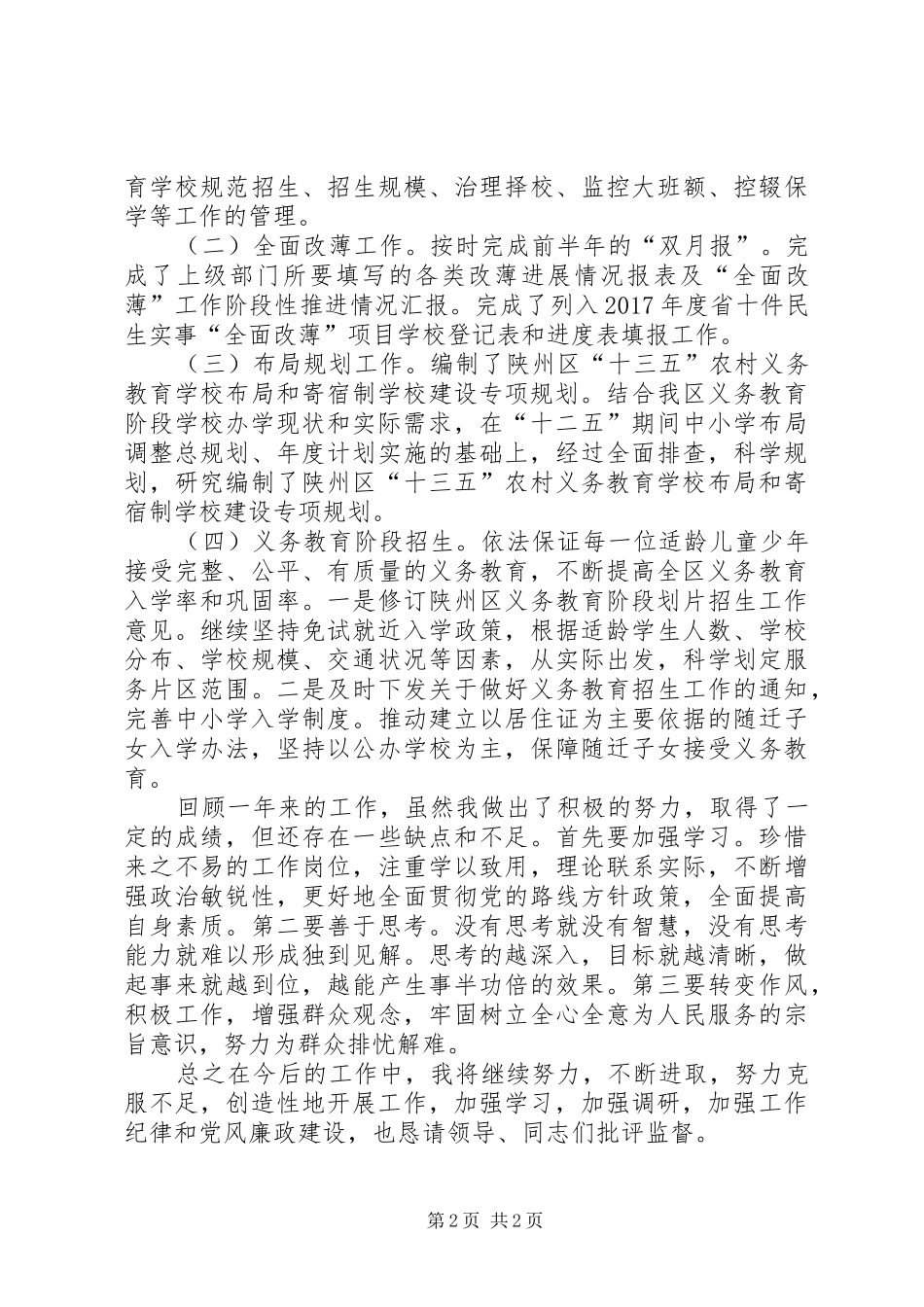 教育局义务教育工作个人述职报告_第2页