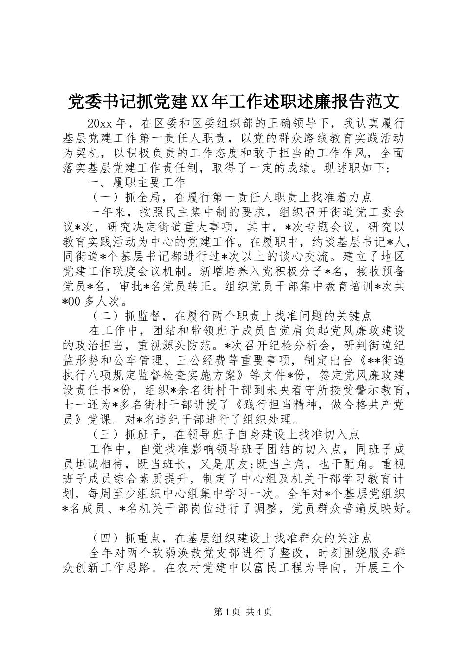 党委书记抓党建XX年工作述职述廉报告范文_第1页