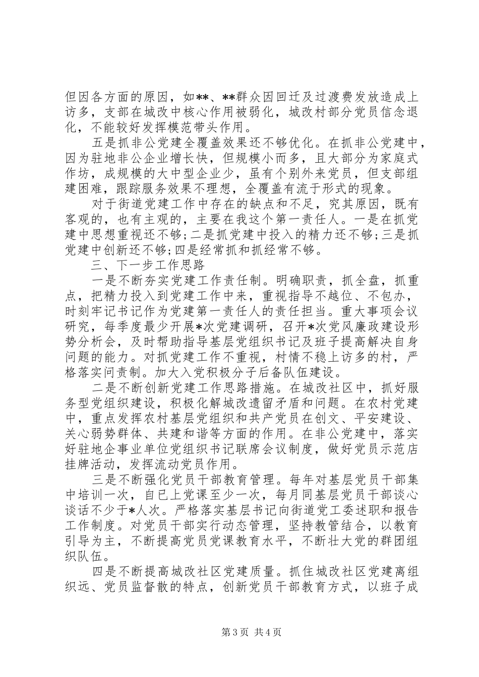 党委书记抓党建XX年工作述职述廉报告范文_第3页