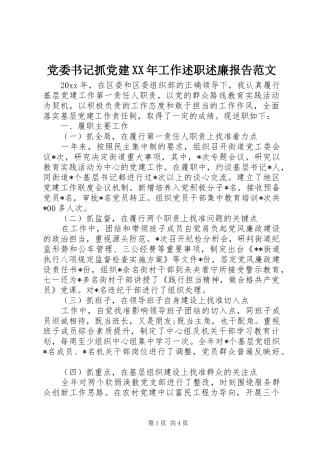 党委书记抓党建XX年工作述职述廉报告范文