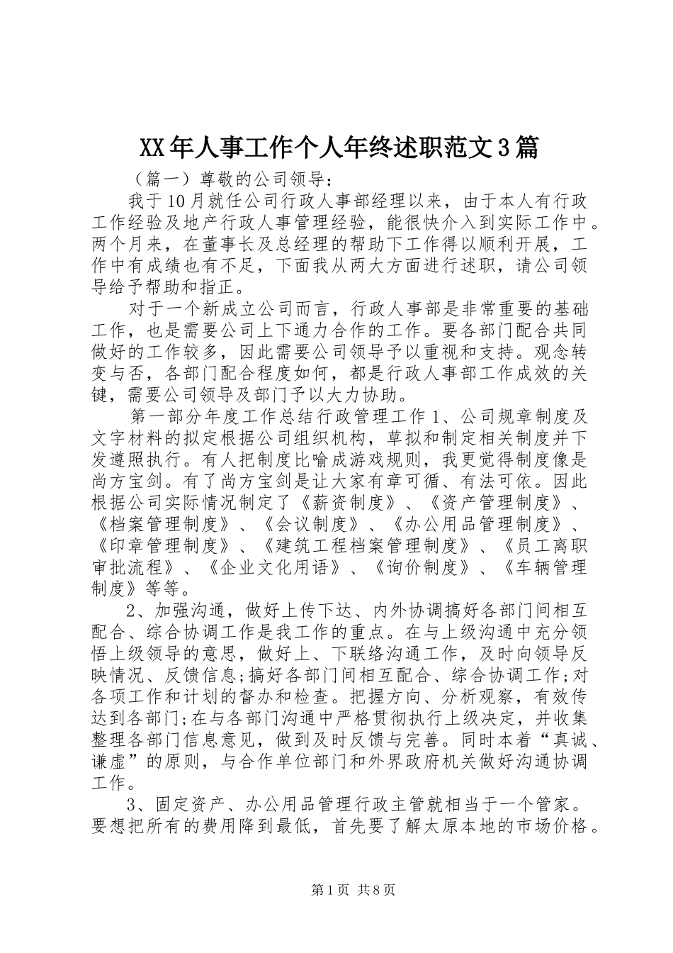 XX年人事工作个人年终述职范文3篇_第1页