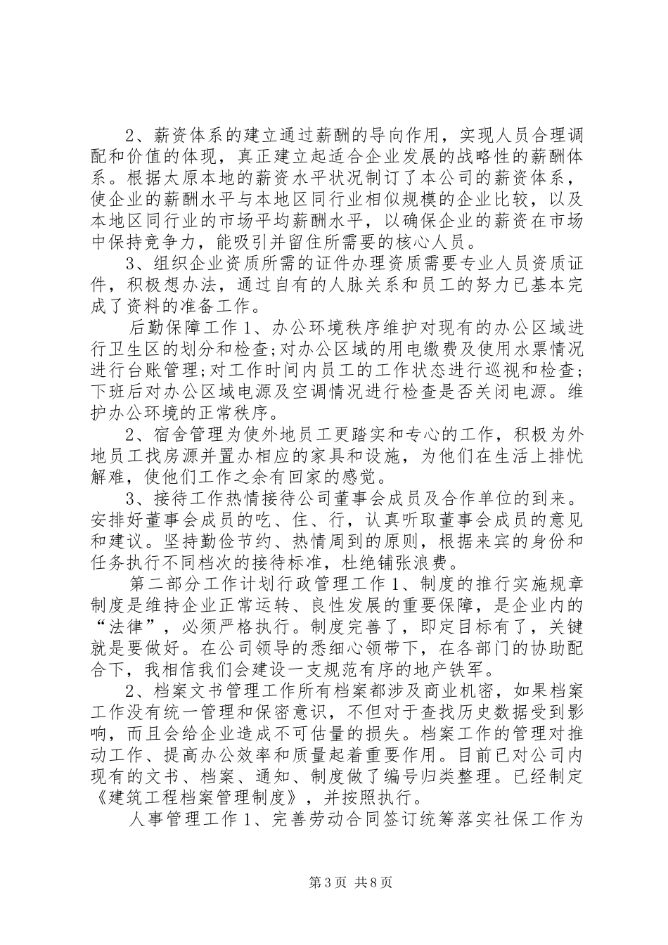 XX年人事工作个人年终述职范文3篇_第3页