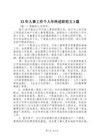 XX年人事工作个人年终述职范文3篇