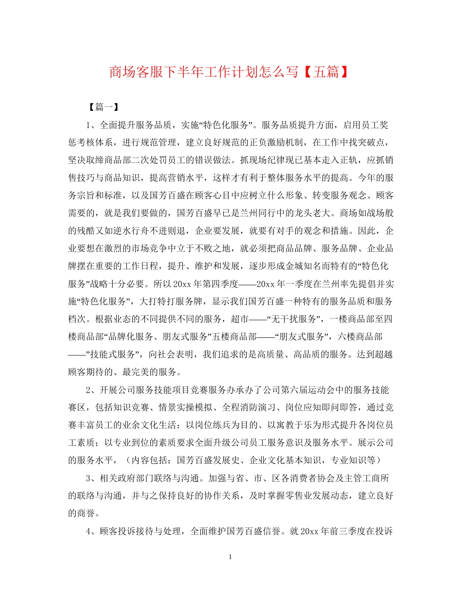 商场客服下半年工作计划怎么写【五篇】_第1页