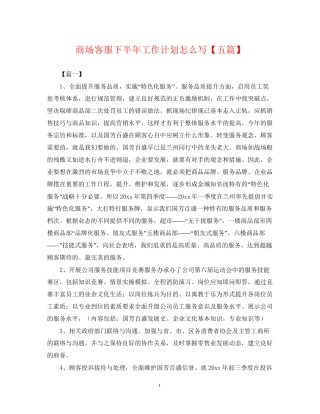 商场客服下半年工作计划怎么写【五篇】