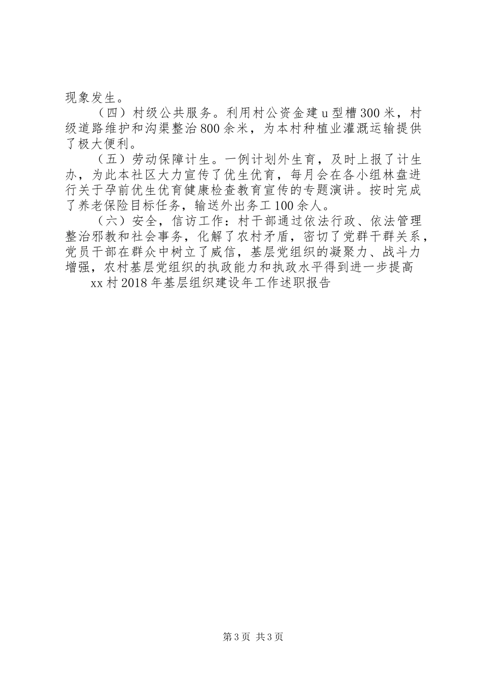 XX村XX年基层组织建设年工作述职报告_第3页