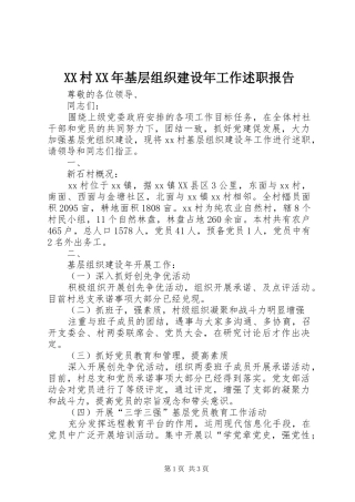 XX村XX年基层组织建设年工作述职报告