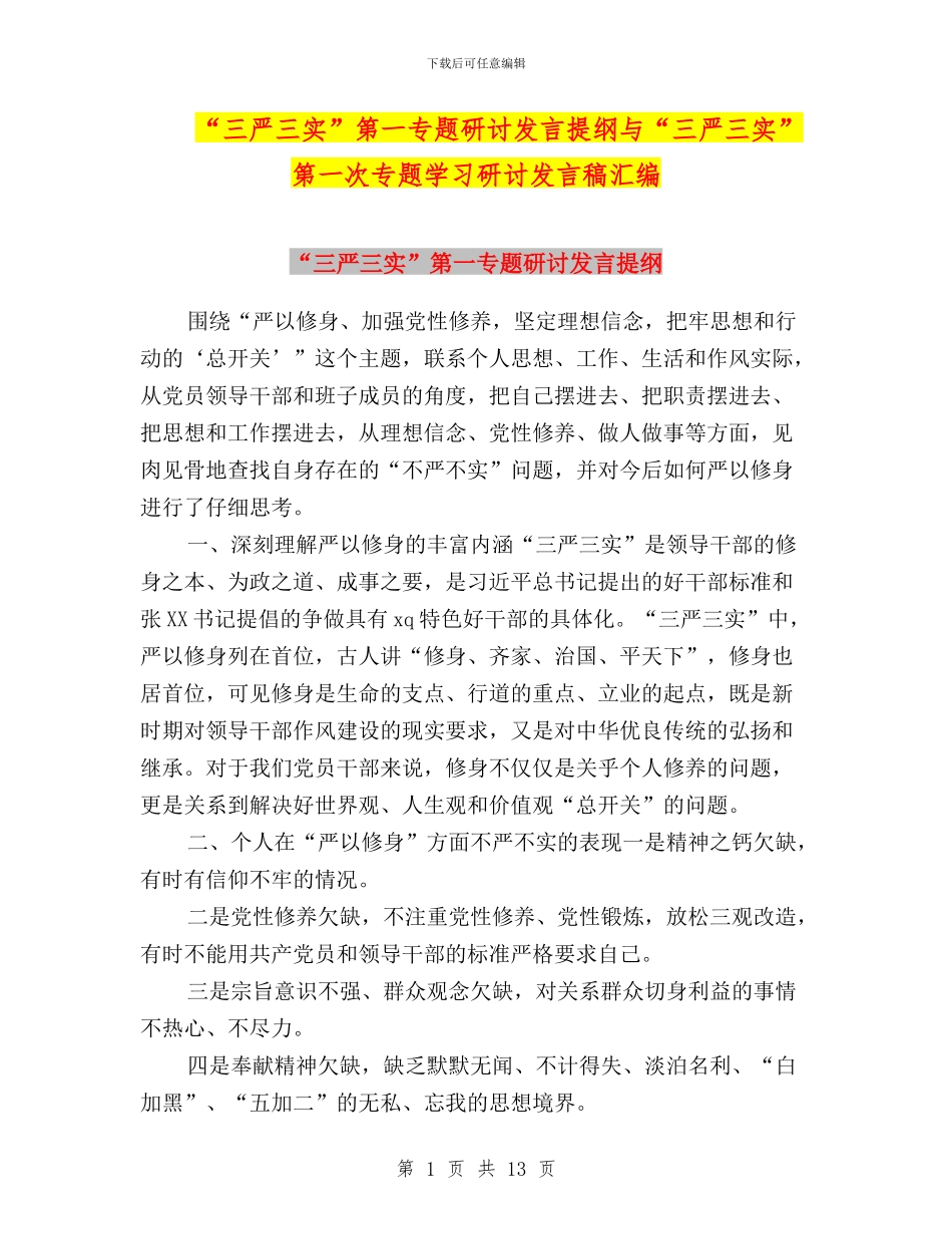 “三严三实”第一专题研讨发言提纲与“三严三实”第一次专题学习研讨发言稿汇编_第1页