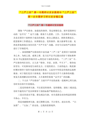 “三严三实”第一专题研讨发言提纲与“三严三实”第一次专题学习研讨发言稿汇编