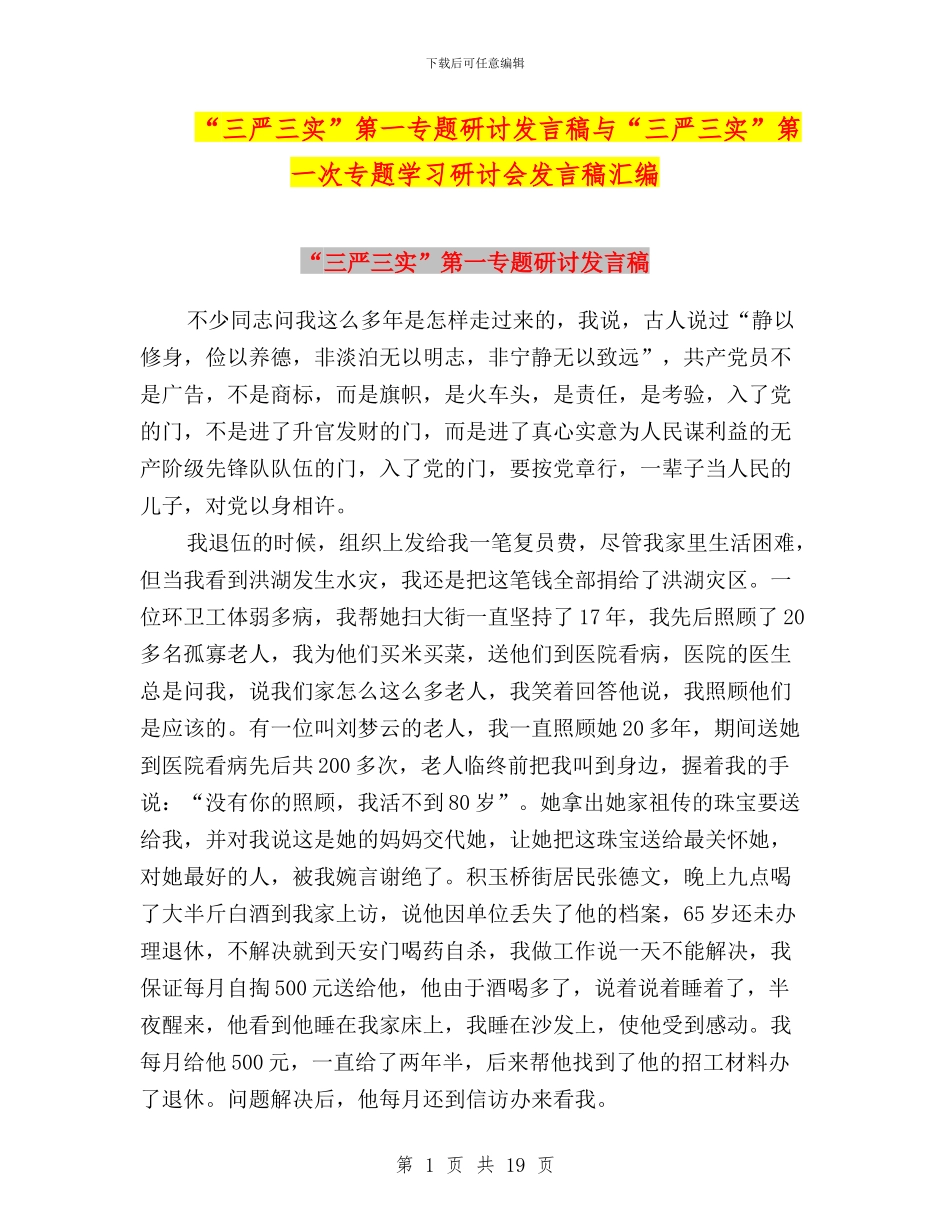 “三严三实”第一专题研讨发言稿与“三严三实”第一次专题学习研讨会发言稿汇编_第1页