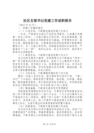 社区支部书记党建工作述职报告