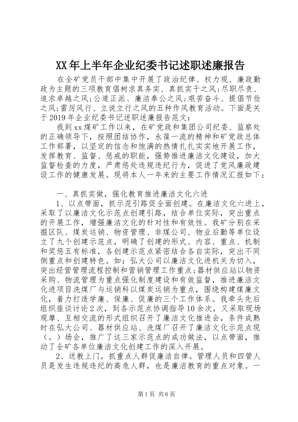 XX年上半年企业纪委书记述职述廉报告_第1页