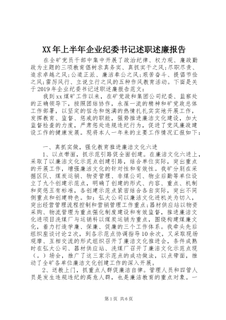 XX年上半年企业纪委书记述职述廉报告