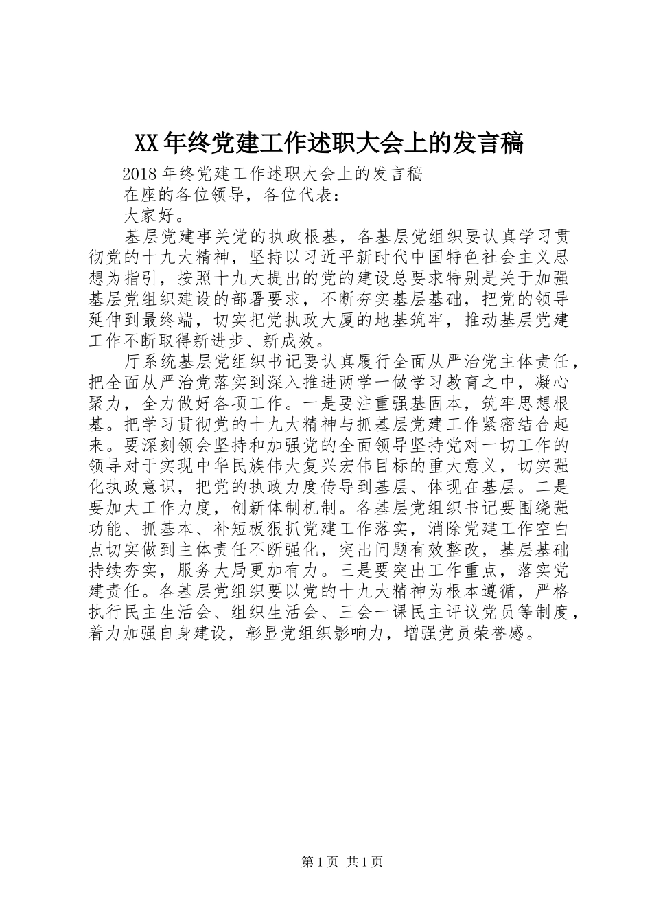 XX年终党建工作述职大会上的发言稿_第1页