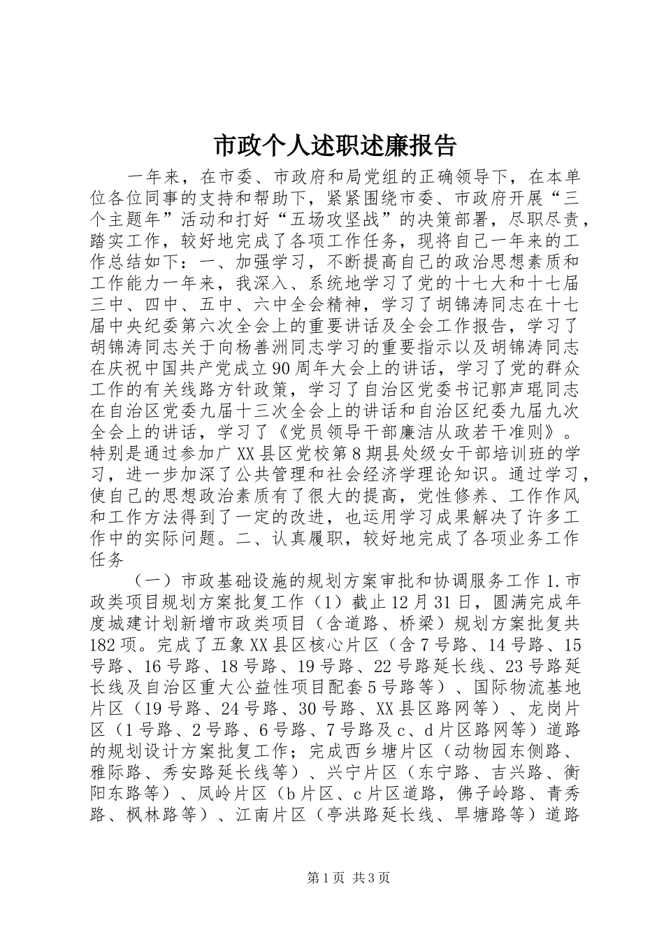 市政个人述职述廉报告_第1页