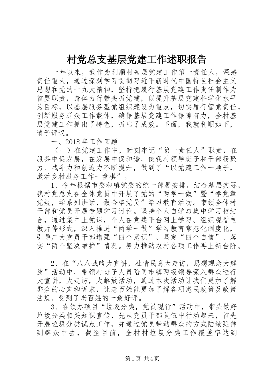 村党总支基层党建工作述职报告_第1页