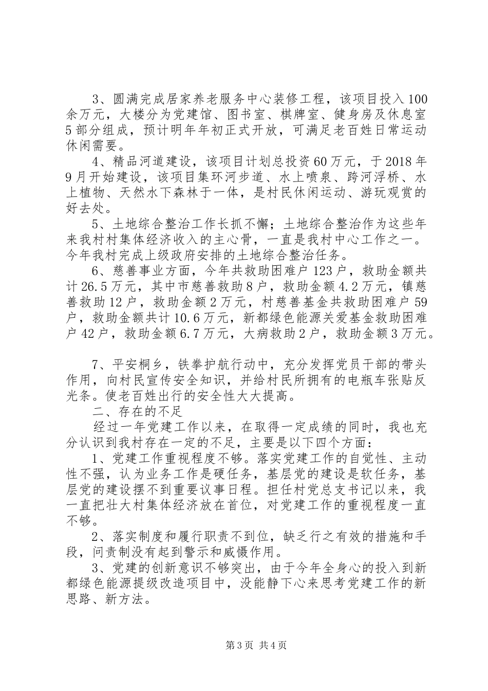 村党总支基层党建工作述职报告_第3页