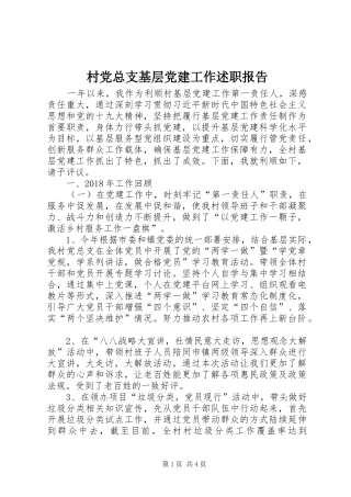村党总支基层党建工作述职报告