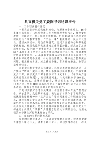 县直机关党工委副书记述职报告