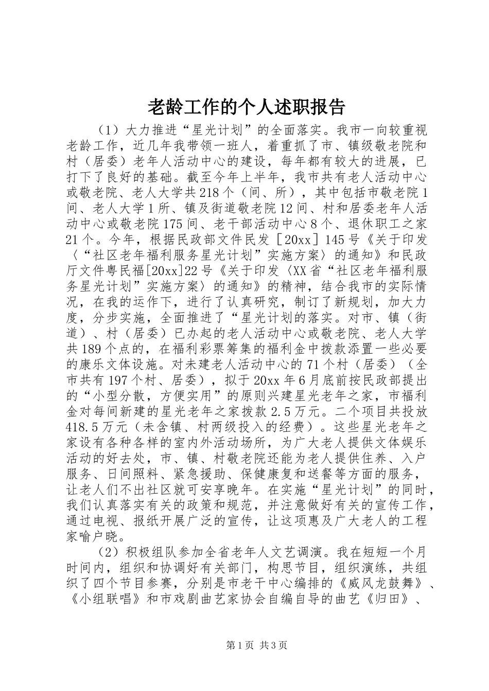 老龄工作的个人述职报告_第1页