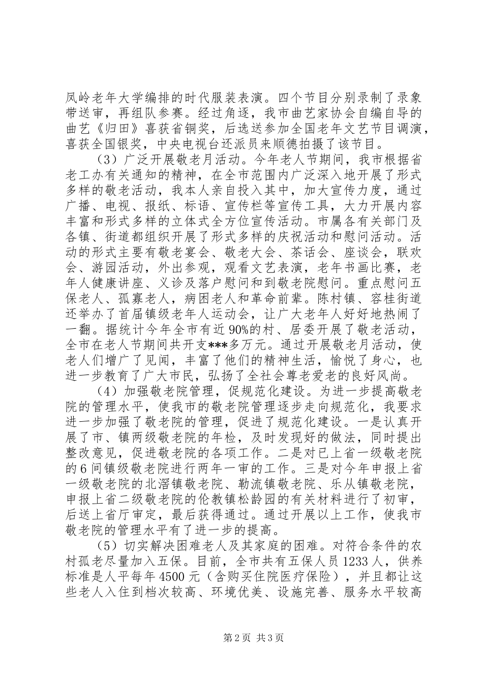 老龄工作的个人述职报告_第2页