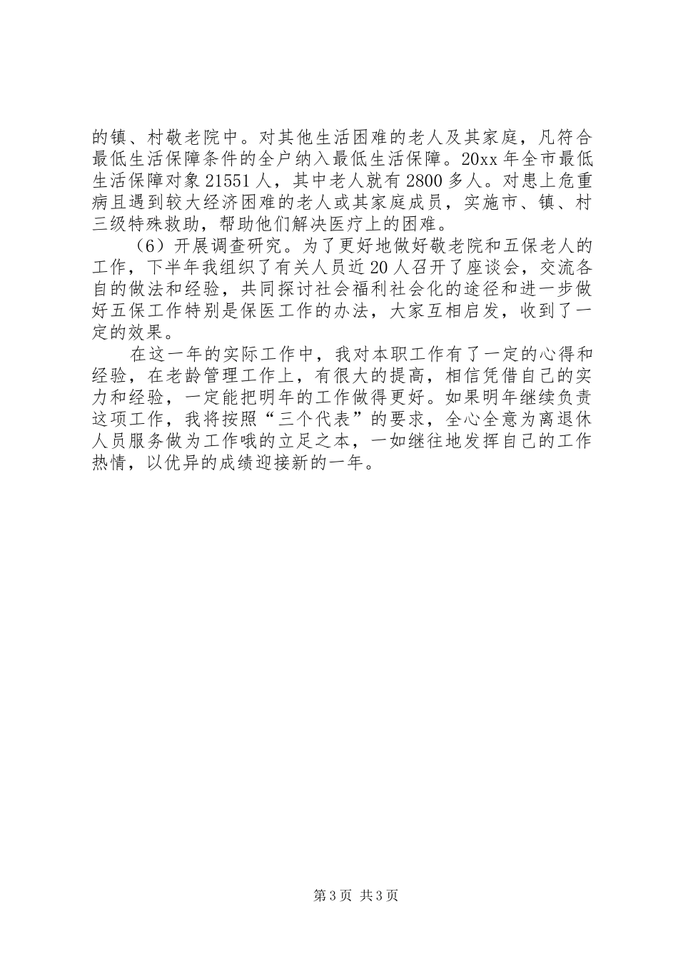 老龄工作的个人述职报告_第3页