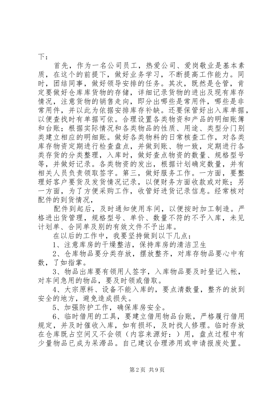 仓管述职报告(精选多篇)_第2页