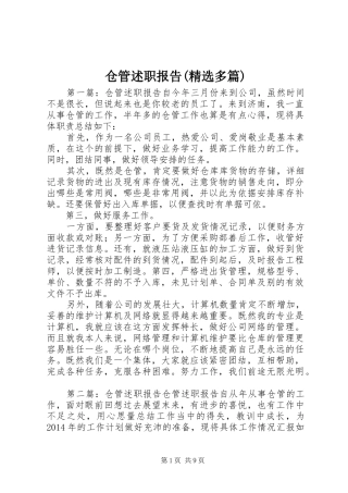 仓管述职报告(精选多篇)