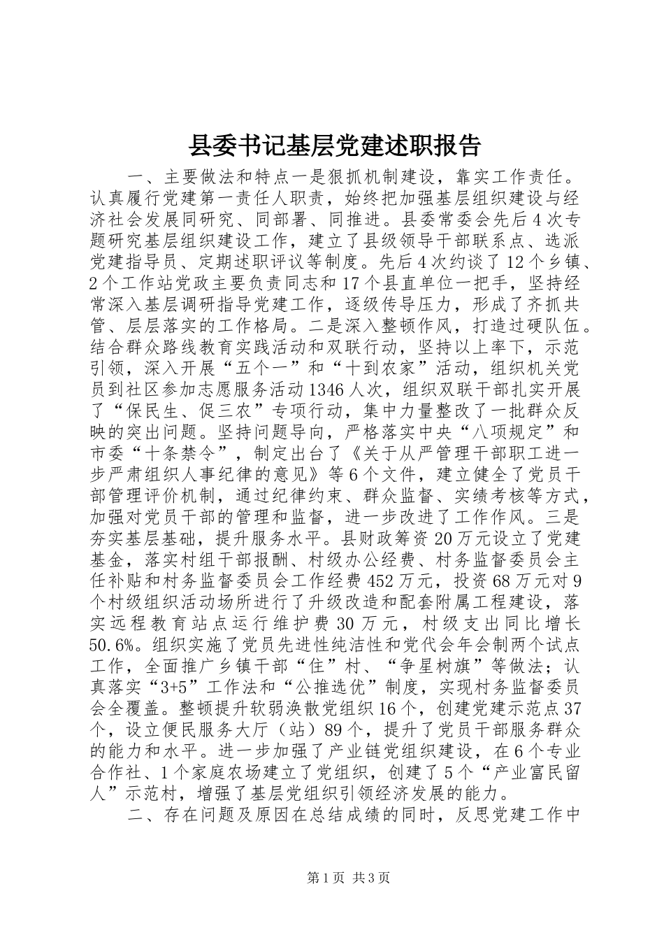 县委书记基层党建述职报告_第1页