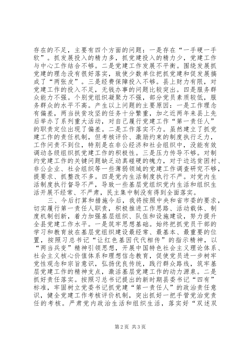 县委书记基层党建述职报告_第2页