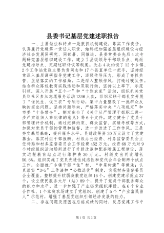 县委书记基层党建述职报告