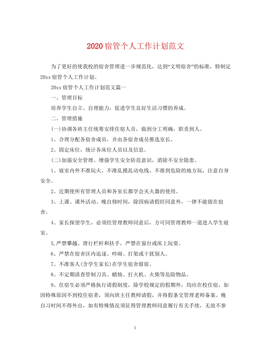 宿管个人工作计划范文_第1页