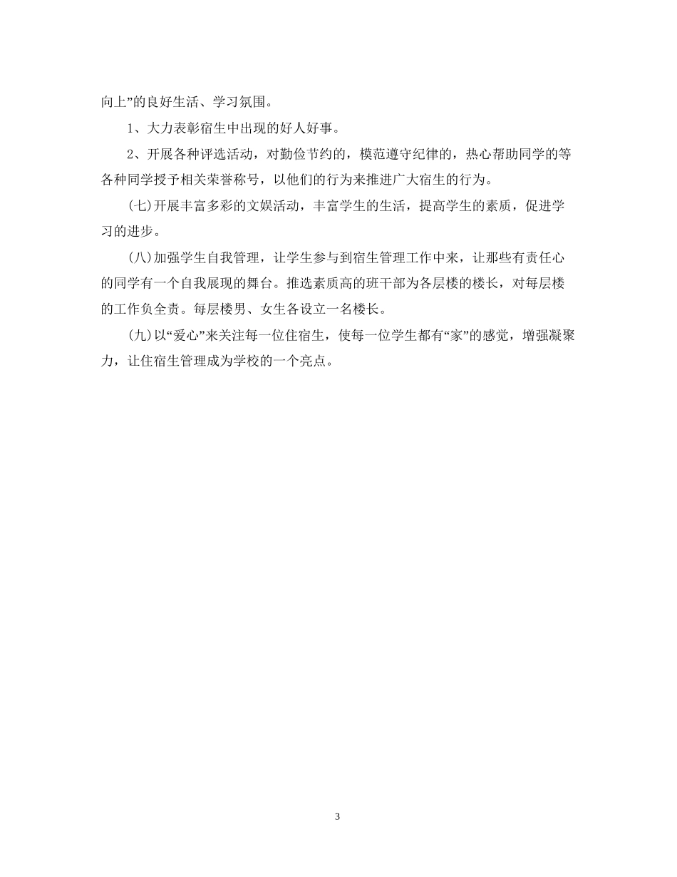宿管个人工作计划范文_第3页