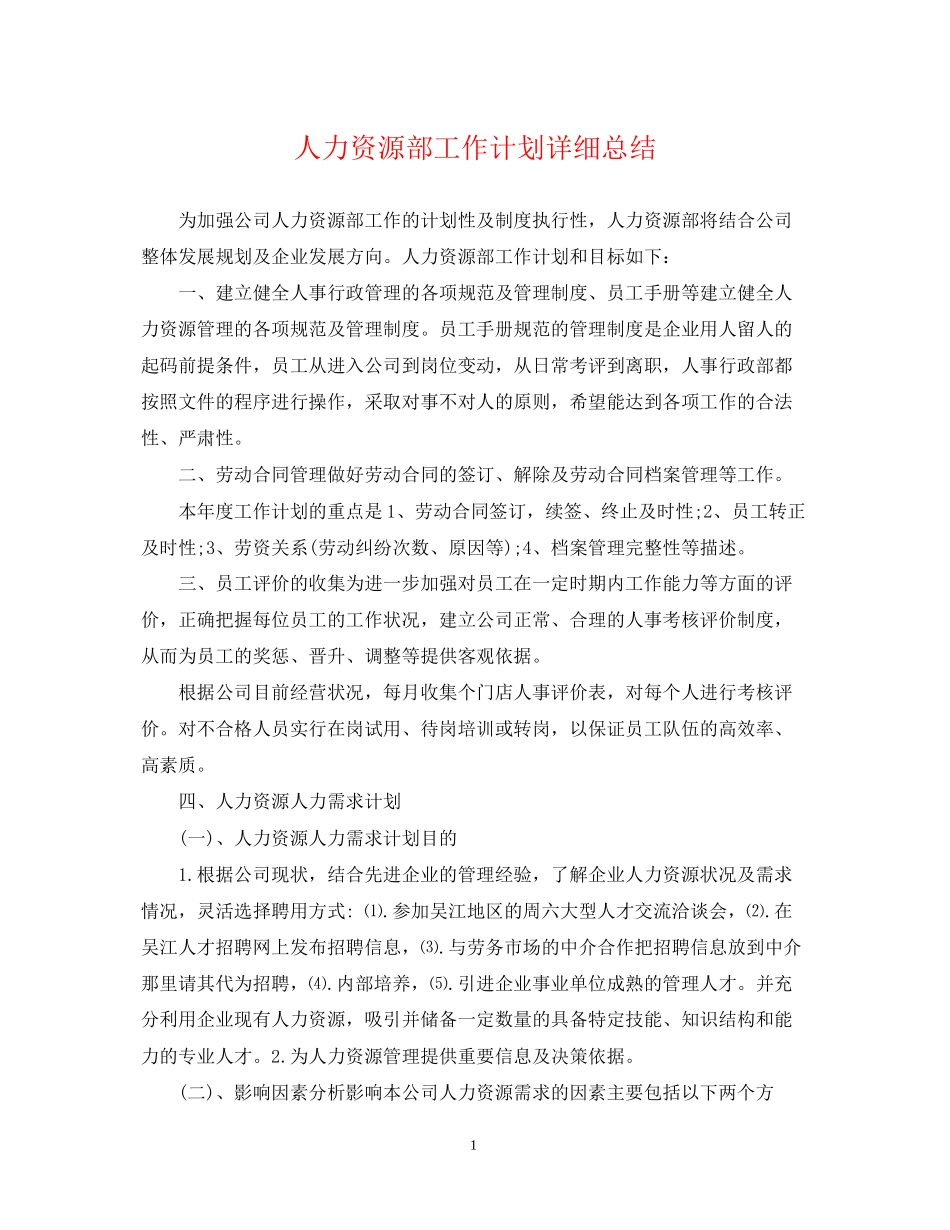 人力资源部工作计划详细总结_第1页