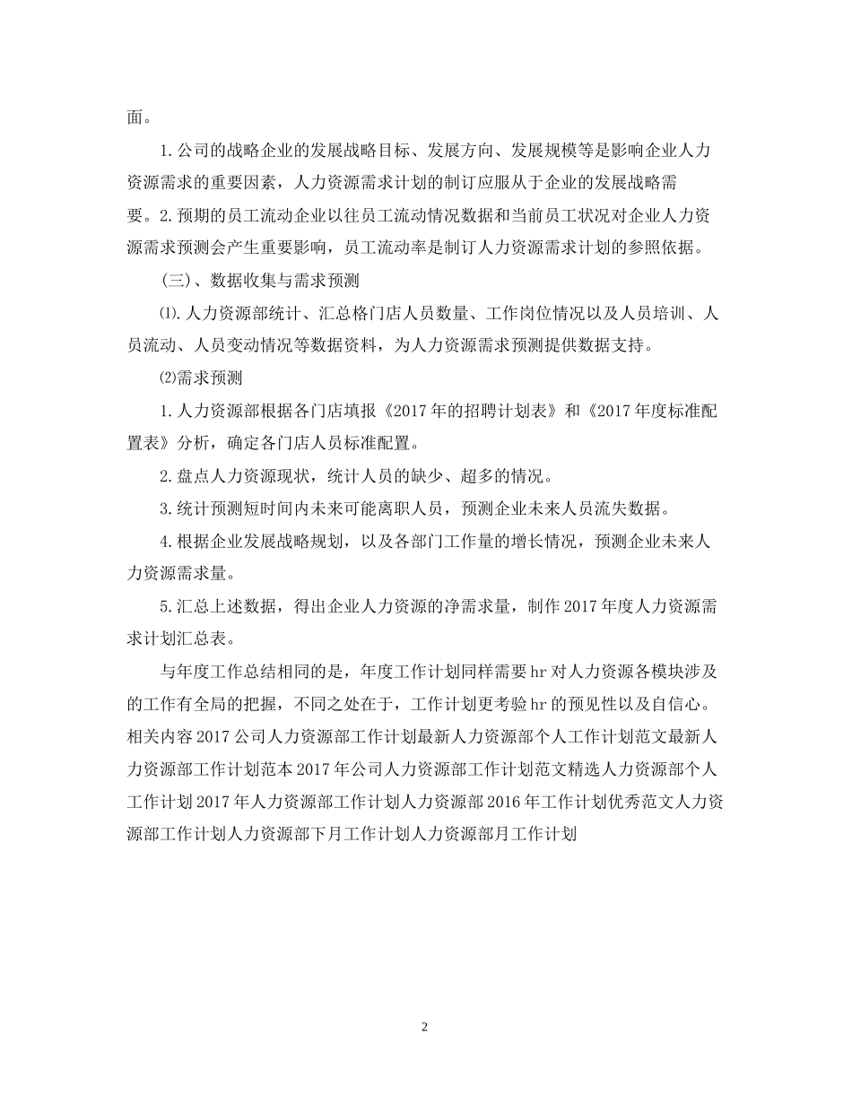 人力资源部工作计划详细总结_第2页