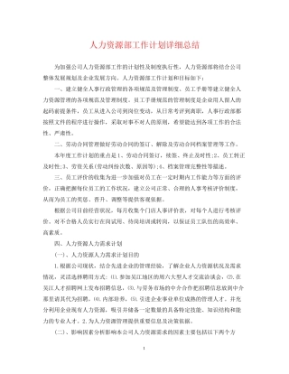 人力资源部工作计划详细总结