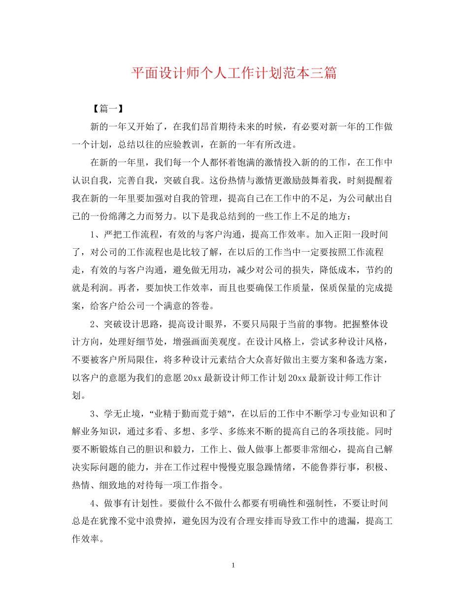 平面设计师个人工作计划范本三篇_第1页
