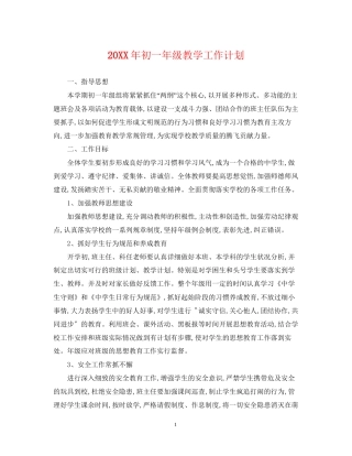 初一年级教学工作计划