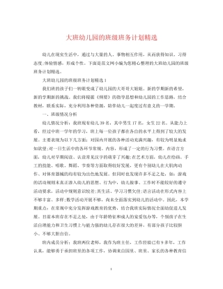 大班幼儿园的班级班务计划精选