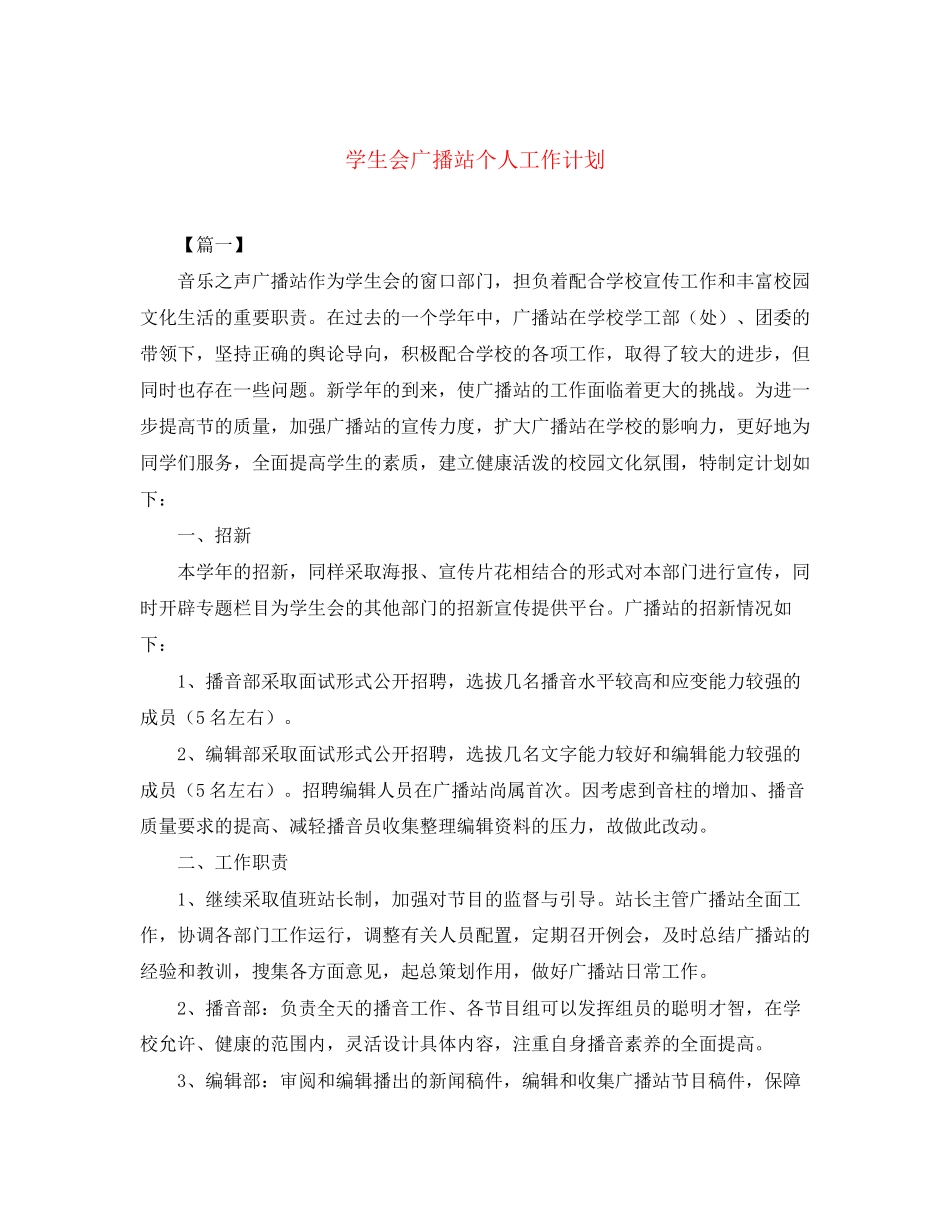 学生会广播站个人工作计划_第1页