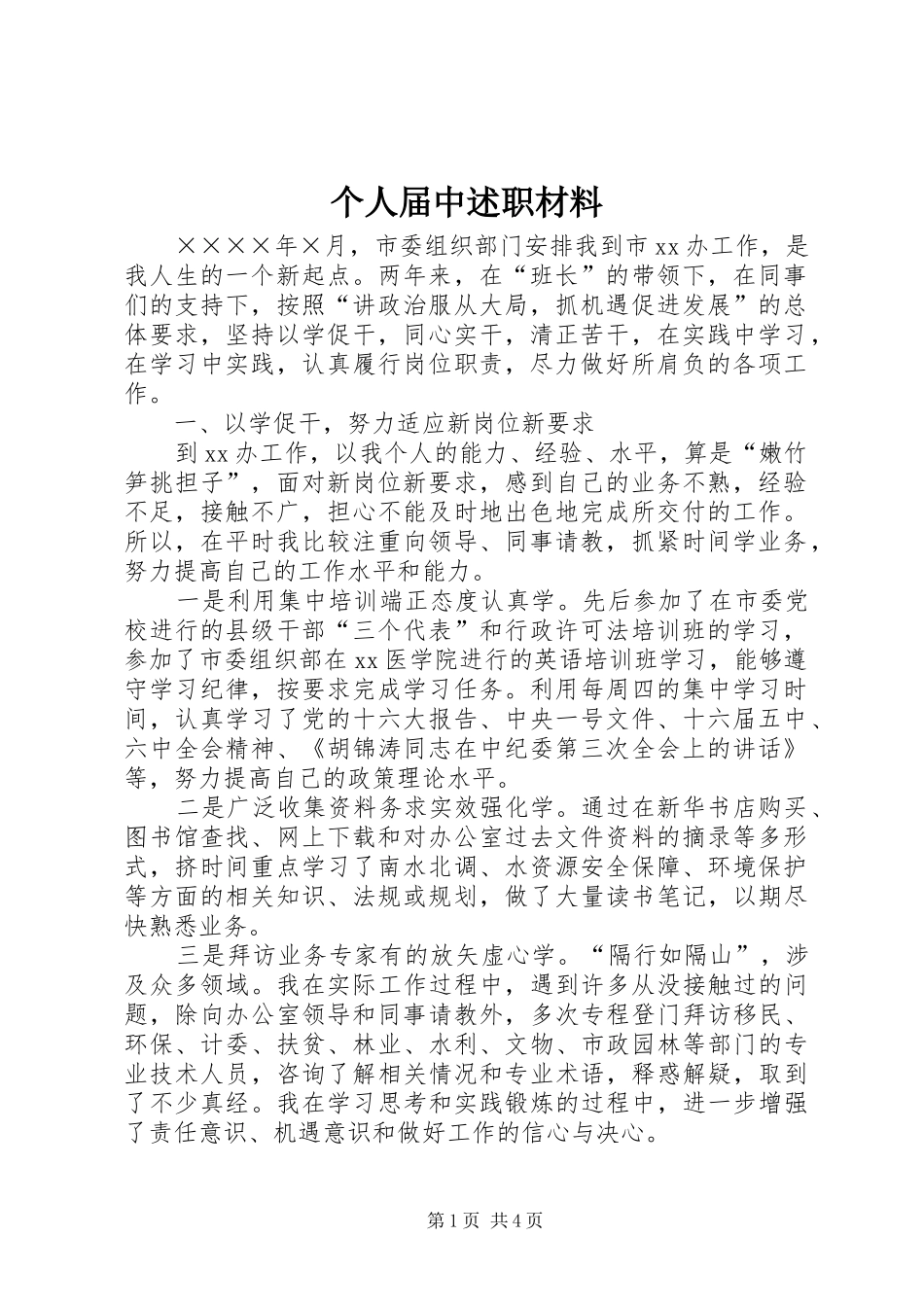 个人届中述职材料_第1页