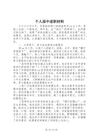 个人届中述职材料