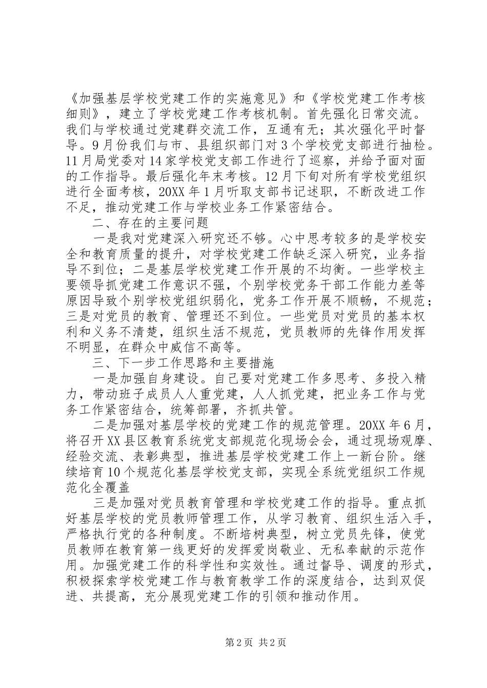 教育局党委抓基层党建工作述职报告_第2页