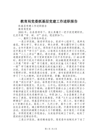 教育局党委抓基层党建工作述职报告