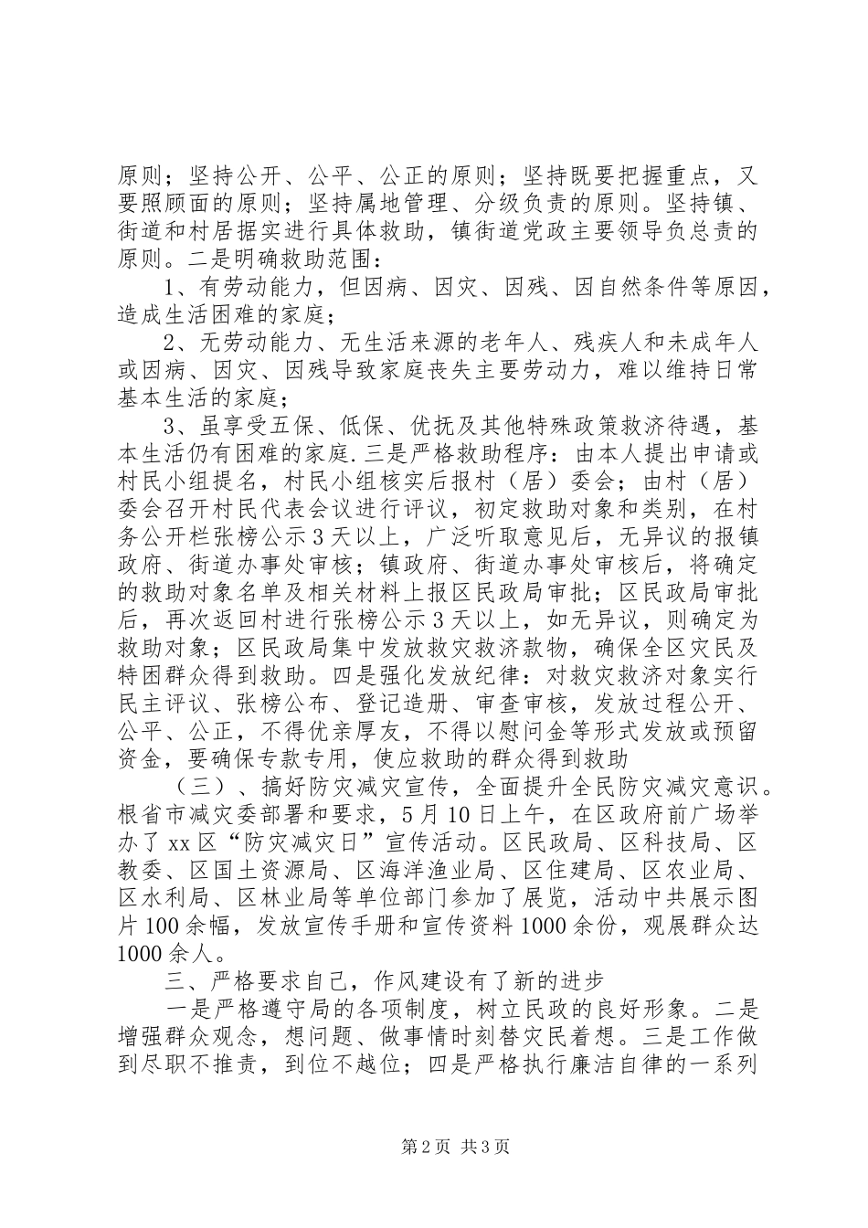 区民政局救灾科述职报告_第2页